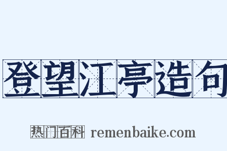 登望江亭造句是什么意思的图片